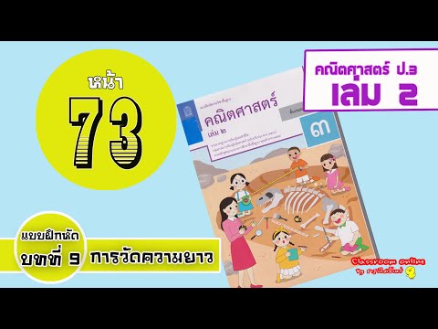 เฉลยคณิตศาสตร์ ป 3 เล่ม 2 บทที่ 9 เรื่องการวัดความยาว หน้า 73