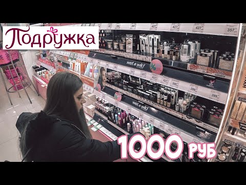КОСМЕТИКА НА 1000 РУБЛЕЙ ИЗ магазина ПОДРУЖКА
