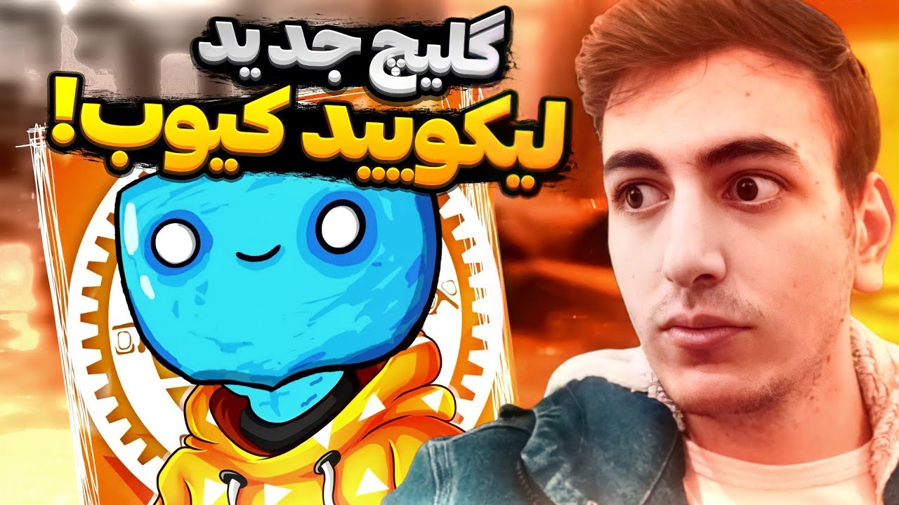 گلیچ ایکس پی فورتنایت مپ لیکویید کیوب🔥
