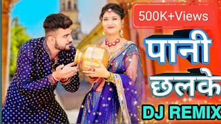 Pani Chalke Dj Song || Dj Sagar Rath || Dj Haryanvi Song || DJ REMIX SONGS BELATAL ||Sapna Chaudhary