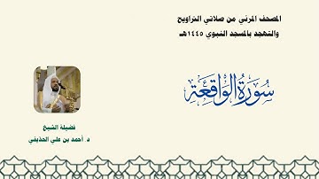 المصحف المرئي من صلاتي التراويح والتهجد بالمسجد النبوي لعام 1445هـ ... سورة الواقعة