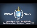 The Galactic Pilot 宇宙船乗りの歌 Earth Federation March Space Battleship Yamato 2199 The Galactic Pilot 宇宙船乗りの歌 Earth Federation March Space Battleship Yamato 2199