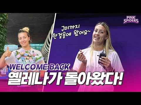 WELCOME BACK!  옐레나 선수의 복귀를 환영합니다💕