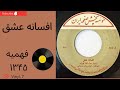 افسانه عشق فهیمه سال ۱۳۴۵ به همراه توضیحات صفحه افسانه عشق فهیمه سال ۱۳۴۵ به همراه توضیحات صفحه