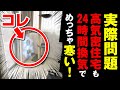高気密住宅も24時間換気で寒くなる