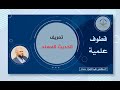 تعريف الحديث المسند تعريف الحديث المسند