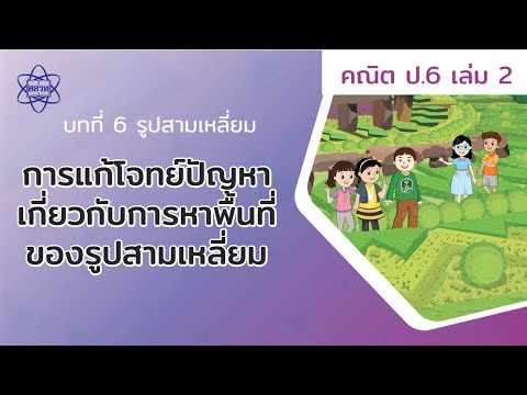 โจทย์การหาพื้นที่ New 14_การแก้โจทย์ปัญหาเกี่ยวกับการหาพื้นที่ของรูปสามเหลี่ยม (คณิตศาสตร์ ป.6 เล่ม 2 บทที่ 6)