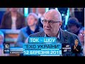 Ток-шоу "Ехо України" від 12 березня 2019 року