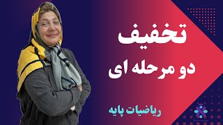 تخفیف دو مرحله ای چیه؟؟