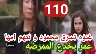 بريق الامل الحلقه 110 غنوه تسرق محمود و تتهم امها ، عمر يخدع الممرضه بريق الامل 2