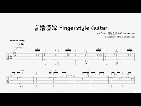 盲婚啞嫁 - 陳奕迅 Fingerstyle Guitar Tab [結他指彈獨奏譜]