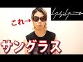 【Yohji Yamamoto】ロンドンの激安ショップで掘り出してきた水泳部二世。トンボからの猫サングラス。