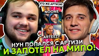 НУН на МИПО попался с АРТИЗИ и ЧИТЕРОМ на ХАЙ ММР?! | NOONE УНИЧТОЖАЕТ на MEEPO STREAM DOTA 2