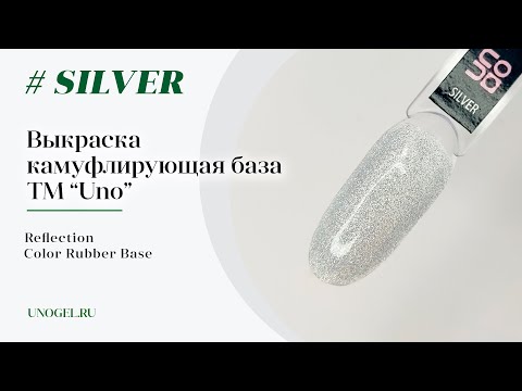 Выкраска: Светоотражающее камуфлирующее базовое покрытие UNO Silver Rubber Color Base Gel