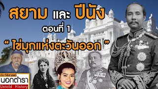 สยามและปีนัง ดินแดนที่เต็มไปด้วยร่องรอยประวัติศาสตร์ ของสยามประเทศไทย I ประวัติศาสตร์นอกตำรา EP.53