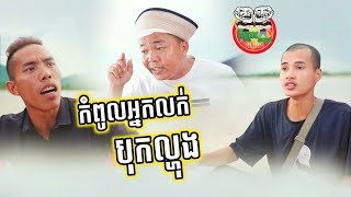 កំពូលអ្នកលក់បុកល្ហុង 😂 funny video Team