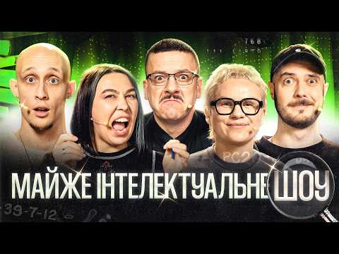 МАЙЖЕ ІНТЕЛЕКТУАЛЬНЕ ШОУ #77 – ГІЛЬ, ЗУХВАЛА, КОРШАК, СЕНІН, ЗАГАЙКЕВИЧ | ПІДПІЛЬНИЙ СТЕНДАП