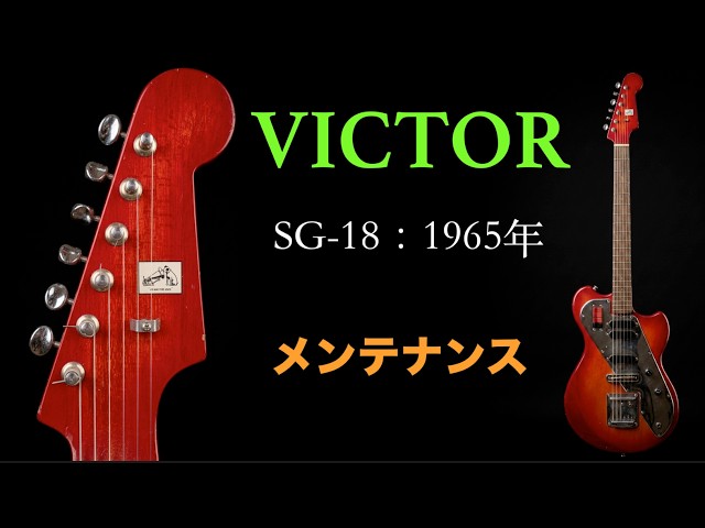 VICTOR　SG-18 ギター　アーム破損　（ビザール） Victor] SG-18 Guitar Maintenance [1965] #Bizarre #guitar #victor