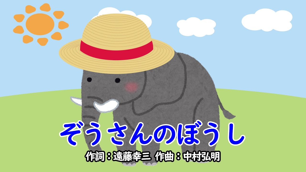 ぞうさんのぼうし（おかあさんといっしょ）／速水けんたろう＆茂森あゆみ