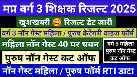 मप्र वर्ग 3 रिजल्ट 2025 🔥Varg 3 cut off 2025 | Mp Varg 3 cut off 2025 | Varg 3 non guest cut off