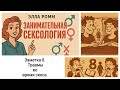 Заметка 8. Травмы во время секса. Занимательная сексология.