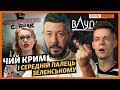 Дудь, Собчак, Лебедєв, Кац і Парфьонов  – чий Крим? | @Крым.Реалии