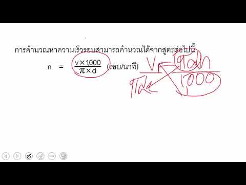 วีดีโอ: คุณคำนวณความเร็วในการป้อนลวดอย่างไร?