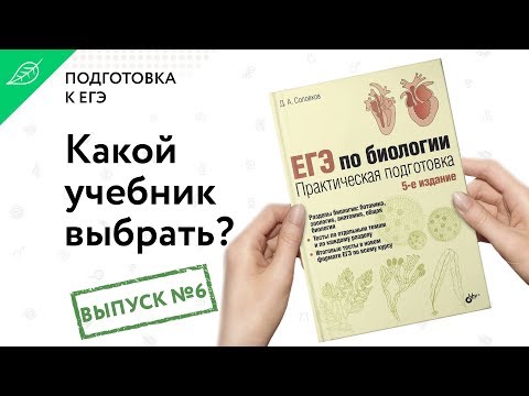 Обзор "ЕГЭ по биологии. Практическая подготовка." Д.А. Соловков