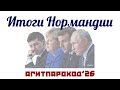 Итоги #Нормандии (#Землянский, #Дьяченко) #АГИТПАРОХОД'26