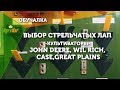 Выбор стрельчатых лап. Культиваторы John Deere, Wil-Rich, Case, Great Plains (ОБУЧАЛКА)