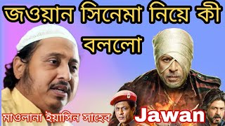 জওয়ান সিনেমা কী বলছে... (Jawan)#yasin_ali_waz #yasin_ali #bangladesh #jawan #shahrukh_khan #movie