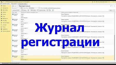 Куда пишется журнал регистрации 1С