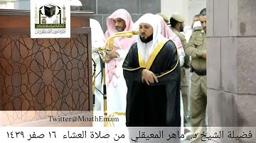 🕋 الشيخ ماهر المعيقلي | سورة الأنعام | 16.صفر.1439هـ | صلاة العشاء
