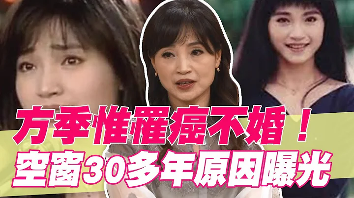 【精華版】罹癌空窗30年！方季惟終身不嫁原因曝光！ - 天天要聞
