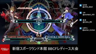 【BBCF2】20190908 新宿スポランBBCFレディース大会【ブレイブルー】