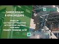 02 -Завод CLAAS в Краснодаре. Как работает гибочный автоматизированный комплекс Trumpf Trubend 5230?