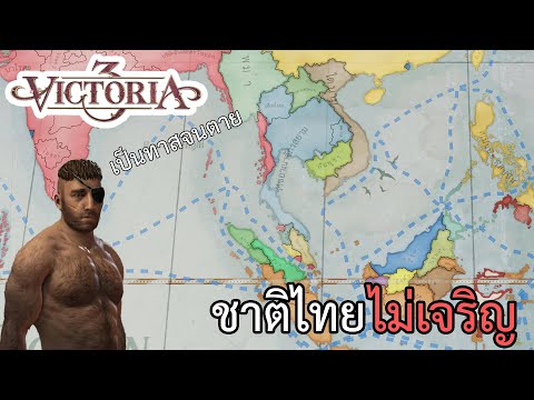 เกม Victoria 3 ชาติไทยไม่เจริญ ภาษาไทย พาร์ทเดียวจบ