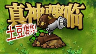 Fusion Beta Version 3.8 Fused Plant 525: Potato Super Machine Gun Shooter