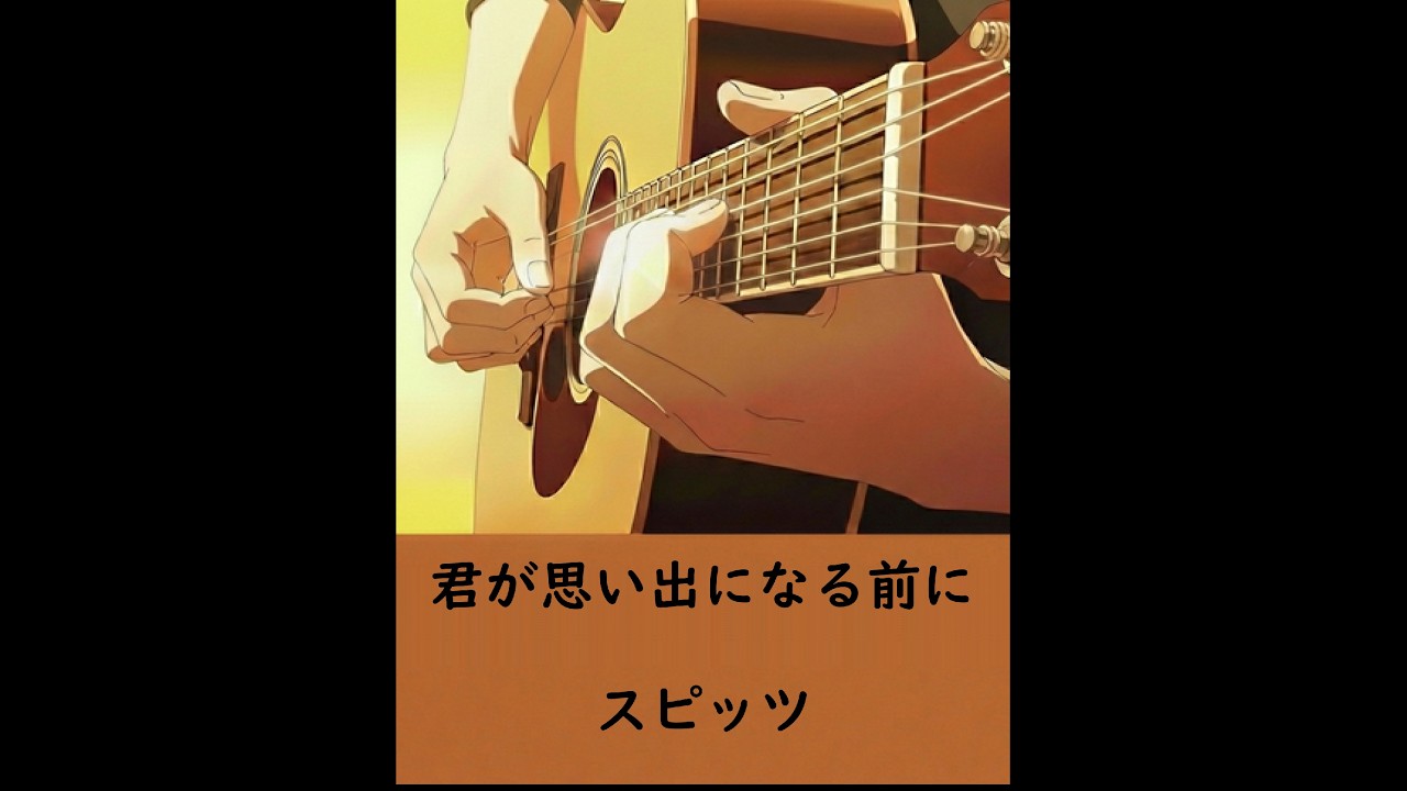 スピッツ 君が思い出になる前に 弾き語り (2026.03.02)