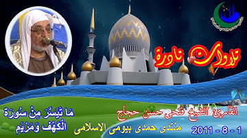11-  الشيخ فتحى حسن حجاج تلاوة نادرة رقم 11 أخر سورة الكهف ومريم 1-8-2011