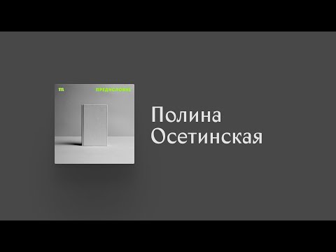 Как стихи стали хроникой войны? Как читать, если нет сил на целую книгу? Говорит Полина Осетинская