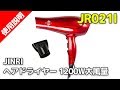 JINRI　JR021I (サイズ B)ヘアドライヤー1200W