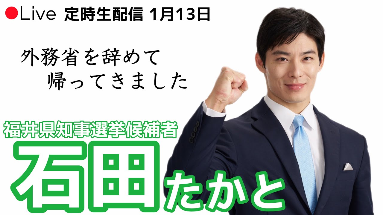 【石田たかと】YouTubeライブ配信（1月13日）