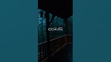 وقل استغفروا ربكم انه كان غفارا | القارئ فارس عباد 💙🌧️