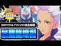 カキツバタ&ブリジュラスは絶対に引け|待望の最強特殊ドラゴンアタッカーを完全解説【ポケマス】