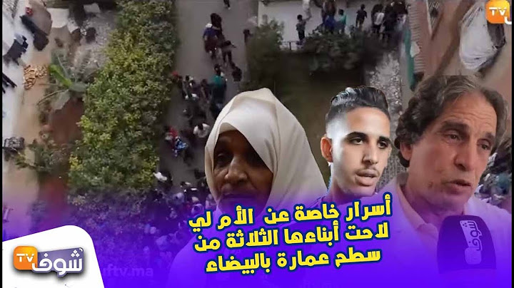 من لبداية للنهاية..أسرار عن الأم لي لاحت 3 أبناءها من السطح بكازا:ستفاتهم فالسور ولاحتهم واحد واحد