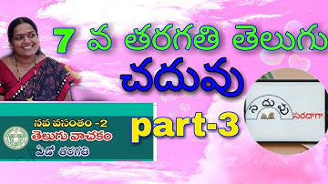 7th class telugu chaduvu part-3 చదువు #saduvusaradaga