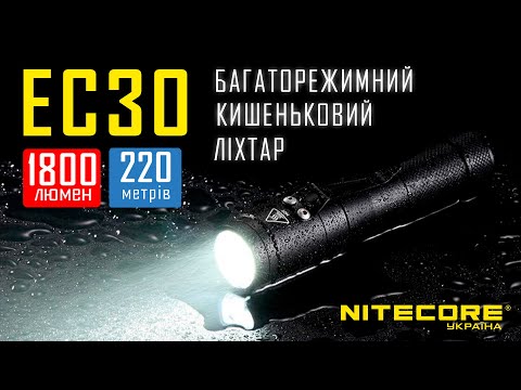 Карманный многорежимный фонарь Nitecore EC30 Официальный обзор