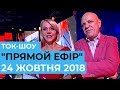 Ток-шоу "Прямий ефір" з Миколою Вереснем та Світланою Орловською 24 жовтня 2018 року
