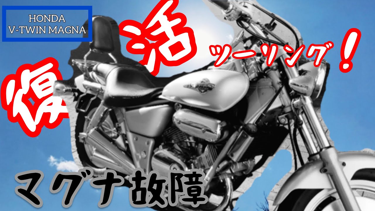 V-TWIN MAGNA - Touring to revive after breakdown!! - YouTube